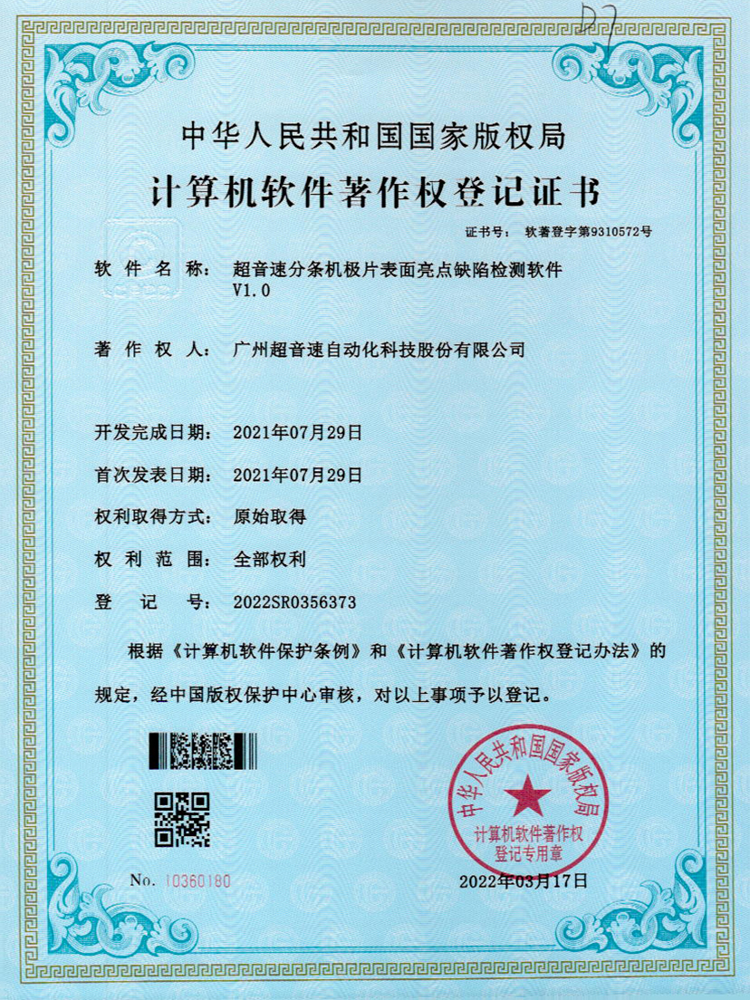 31-拉斯维加斯游戏分条机极片表面亮点缺陷检测软件V1.0