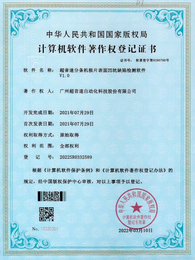 29-拉斯维加斯游戏分条机极片表面凹坑缺陷检测软件V1.0