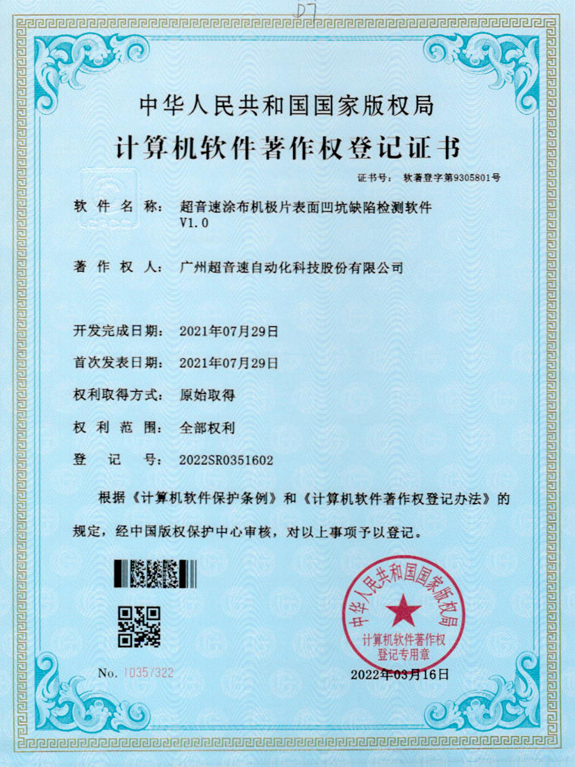 35-拉斯维加斯游戏涂布机极片表面凹坑缺陷检测软件V1.0