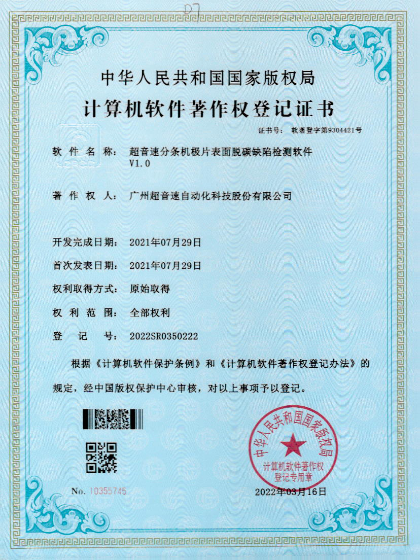 41-拉斯维加斯游戏分条机极片表面脱碳缺陷检测软件V1.0