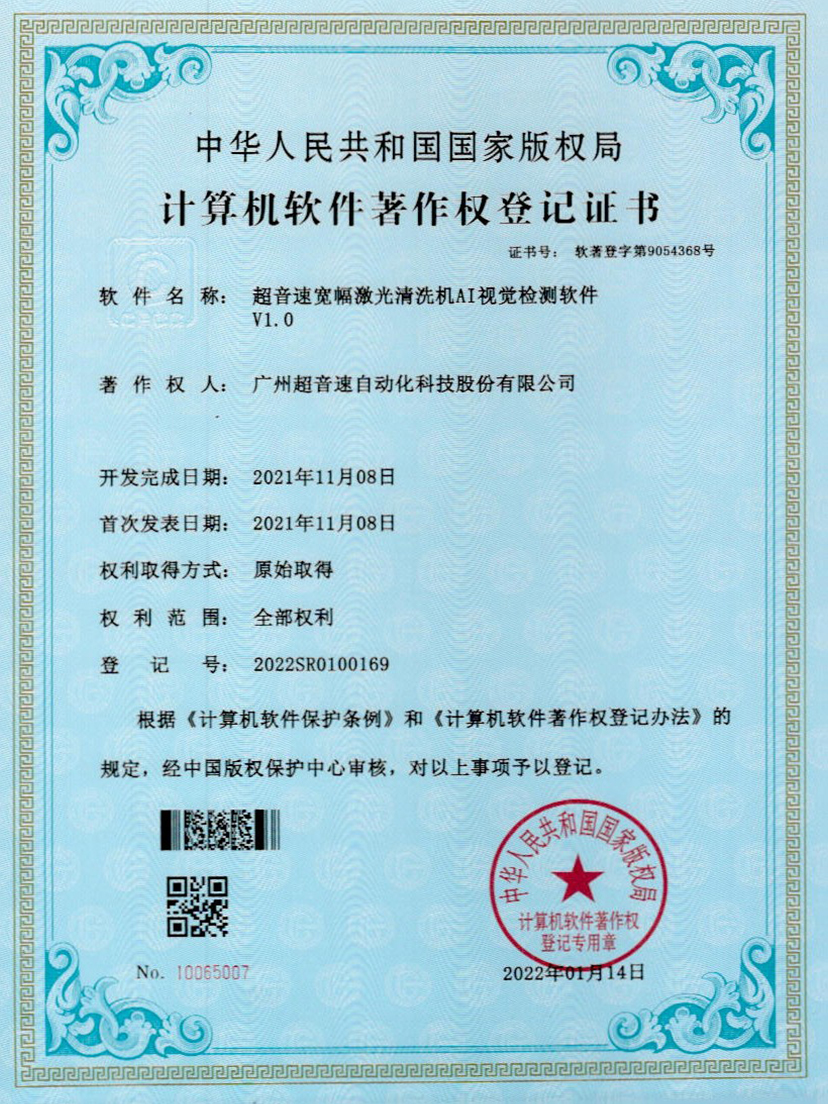 10-拉斯维加斯游戏宽幅激光清洗机AI视觉检测软件V1.0