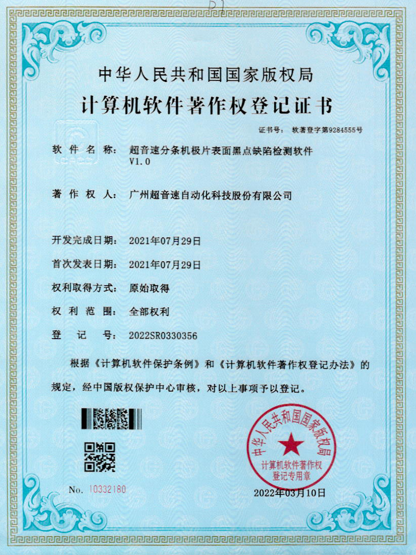 30-拉斯维加斯游戏分条机极片表面黑点缺陷检测软件V1.0