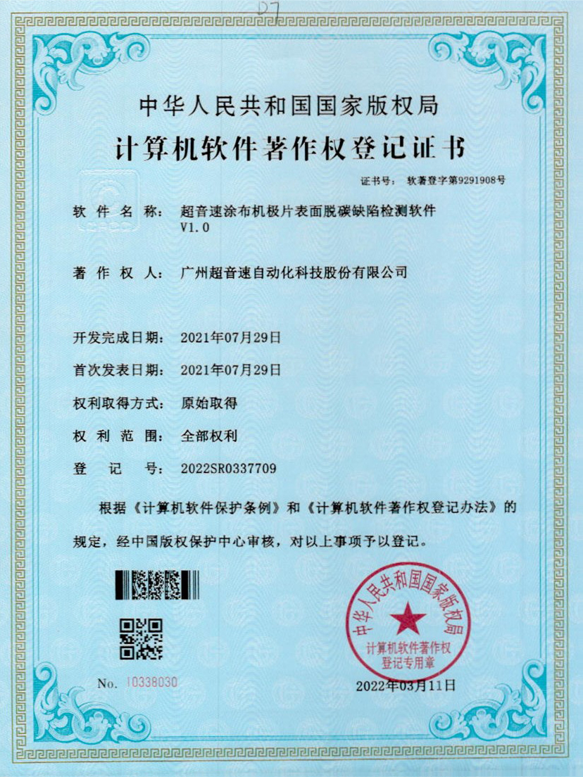 42-拉斯维加斯游戏涂布机极片表面脱碳缺陷检测软件V1.0