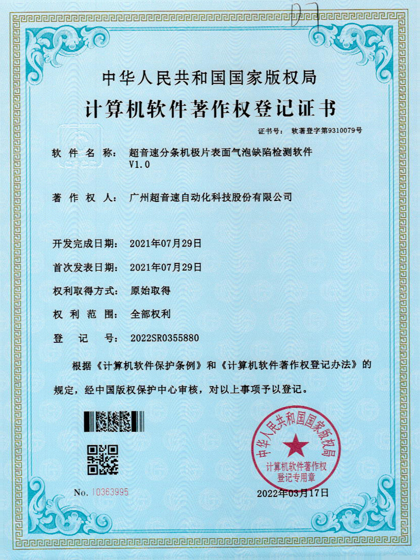 33-拉斯维加斯游戏分条机极片表面气泡缺陷检测软件V1.0