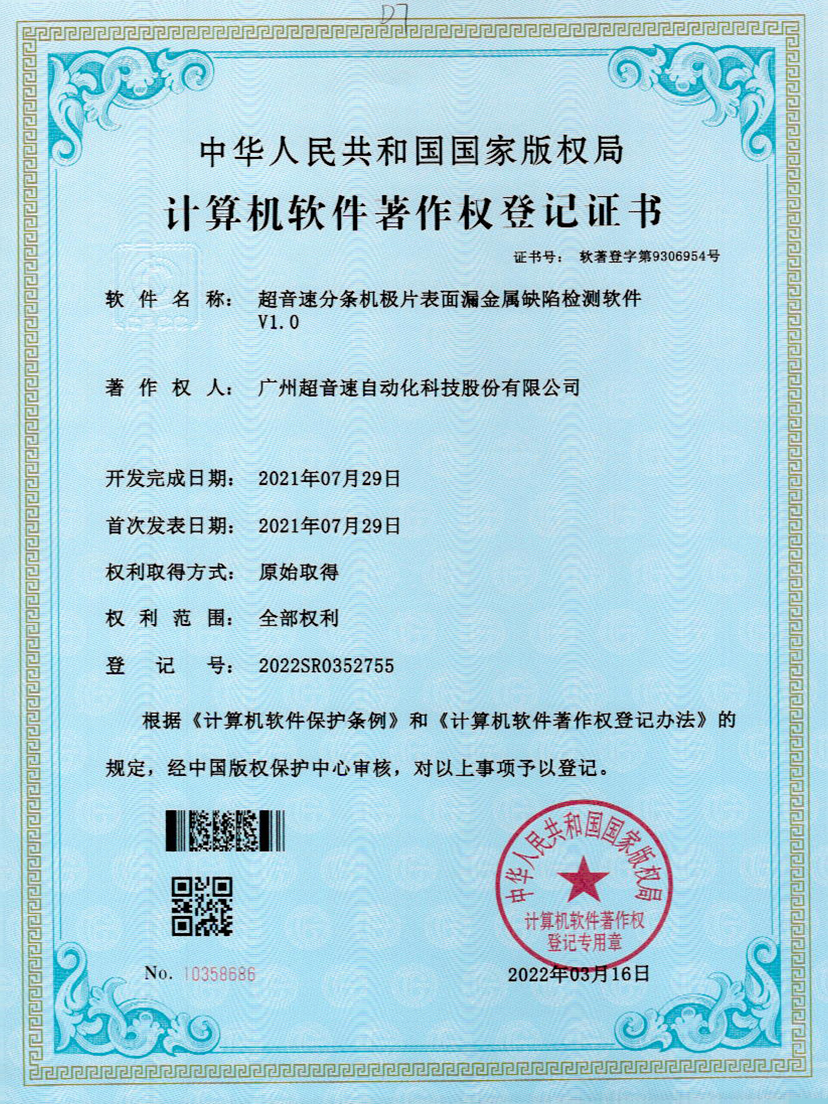 32-拉斯维加斯游戏分条机极片表面漏金属缺陷检测软件V1.0